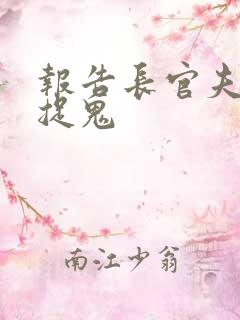 报告长官夫人在捉鬼