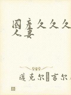 国产久久久久久人妻