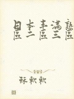 日本丰满熟妇一区二区三区