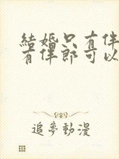 结婚只有伴娘没有伴郎可以吗