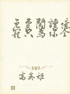 免费阅读亿万盛宠只为你全文