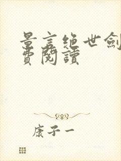 景言绝世剑神免费阅读