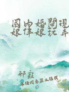 国内婚闹现场新娘伴娘玩弄被艹全合集