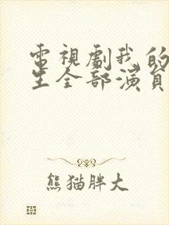 电视剧我的后半生全部演员表