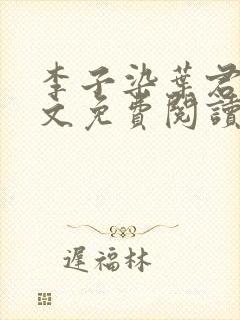 李子染叶君临全文免费阅读