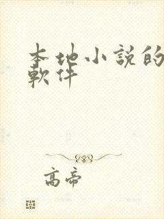 本地小说的听书软件