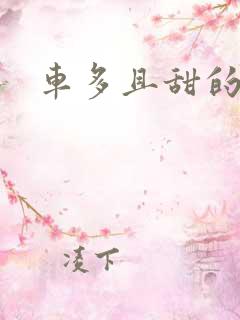 车多且甜的海棠