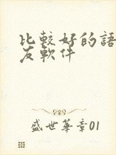 比较好的语音交友软件