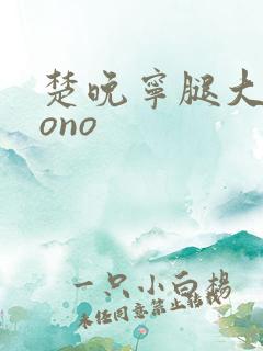 楚晚宁腿大张mono
