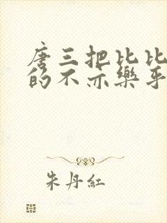唐三把比比东埇的不亦乐乎免费
