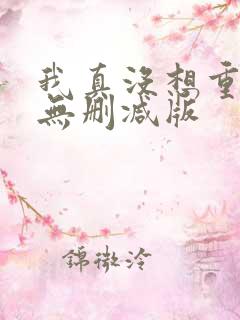 我真没想重生啊无删减版