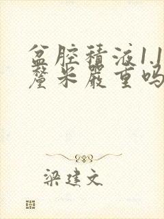 盆腔积液1.1厘米严重吗