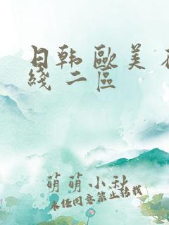 日韩 欧美 在线 二区