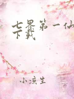 七界第一仙全文下载