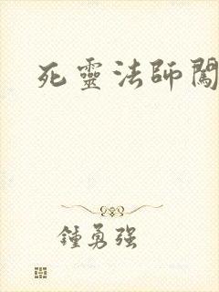 死灵法师闯异界