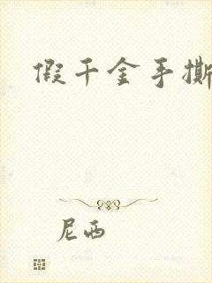 假千金手撕剧本