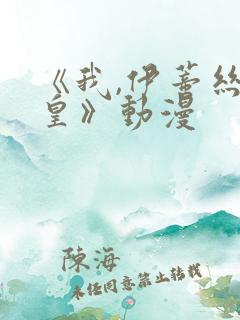 《我,伊蒂丝女皇》动漫