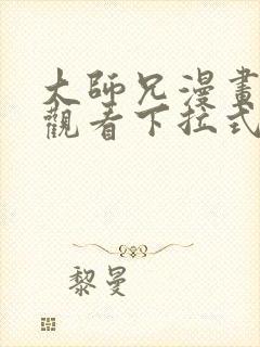 大师兄漫画免费观看下拉式六漫画