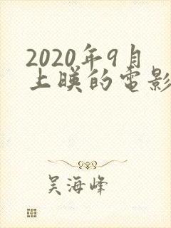 2020年9月上映的电影
