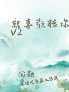 就喜欢听你叫1V2