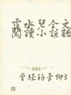 霍水儿全文免费阅读小说听书