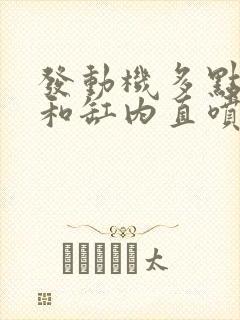 发动机多点电喷和缸内直喷哪个好