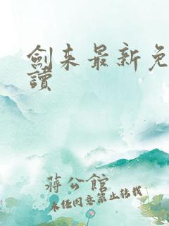 剑来最新免费阅读