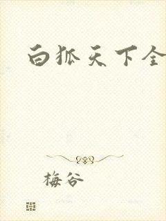 白狐天下全文
