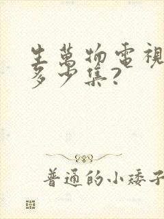 生万物电视剧共多少集?