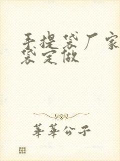 手提袋厂家购物袋定做