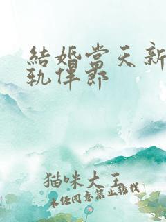 结婚当天新娘出轨伴郎