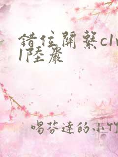 错位关系c1v1陆岩