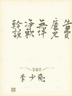 干净无广告的小说软件免费