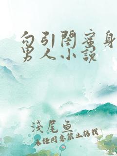 勾引闺蜜身边的男人小说