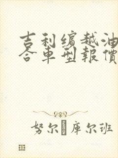 吉利缤越油电混合车型报价