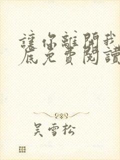 让你离开我的心底免费阅读