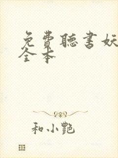 免费听书妖神记全本