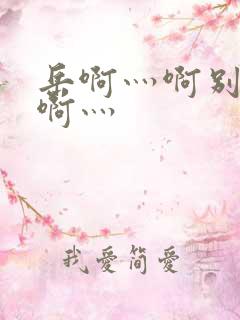 岳啊灬啊别停灬啊灬