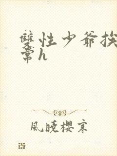 双性少爷挨脔日常h