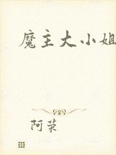 魔主大小姐