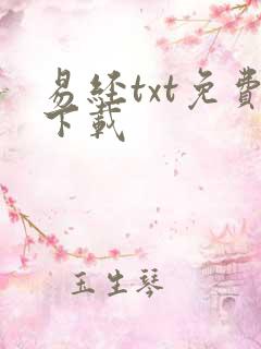 易经txt免费下载