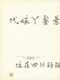 代嫁丫鬟惹君心