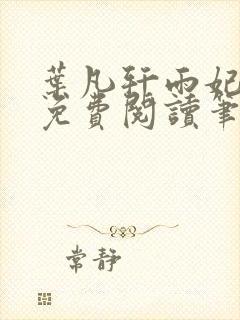 叶凡轩雨妃全文免费阅读笔趣阁