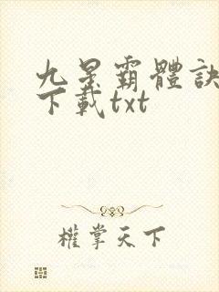 九星霸体诀全本下载txt