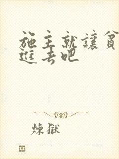 施主就让贫僧C进去吧