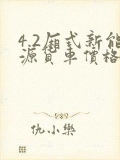 4.2厢式新能源货车价格