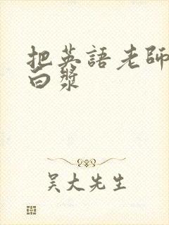 把英语老师操出白浆