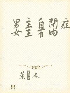 男主自闭症只黏女主有肉