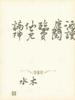 谪仙临尘酒剑弑神免费阅读最新章节