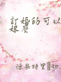 订婚的可以当伴娘么